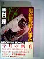 【中古】 三河湾殺人望郷歌 長篇ミステリー/徳間書店/宗田理 中古】 三河湾殺人望郷歌 長篇ミステリー (Tokuma novels